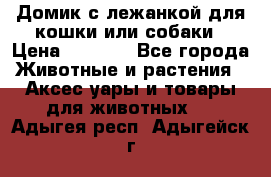 Домик с лежанкой для кошки или собаки › Цена ­ 2 000 - Все города Животные и растения » Аксесcуары и товары для животных   . Адыгея респ.,Адыгейск г.